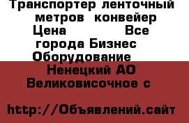 Транспортер ленточный 6,5 метров, конвейер › Цена ­ 14 800 - Все города Бизнес » Оборудование   . Ненецкий АО,Великовисочное с.